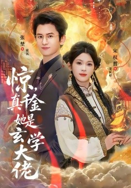 惊,真千金她是玄学大佬