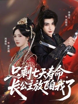 只剩七天寿命,长公主放飞自我了