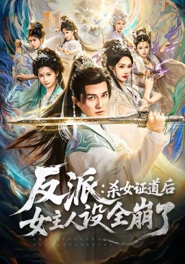 反派:杀女证道后女主人设全崩了