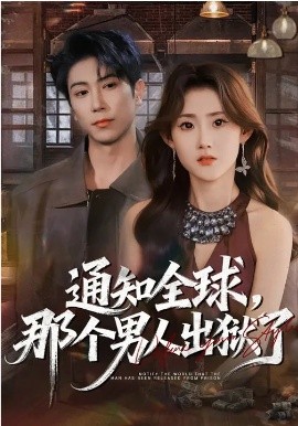 通知全球,那个男人出狱了
