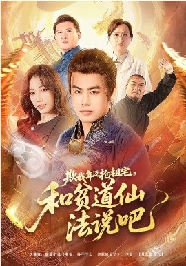 欺我年迈抢祖宅,和贫道仙法说吧