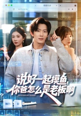 说好一起摸鱼,你爸怎么是老板啊