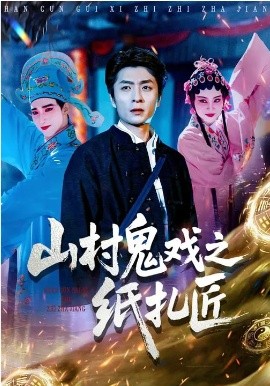 山村鬼戏之纸扎匠