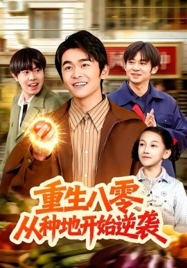 重生八零,从种地开始逆袭