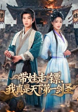 带娃走镖,我真是天下第一剑圣