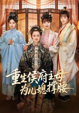 重生侯府主母为儿媳撑腰