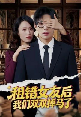 租错女友后,我们双双掉马了