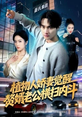 植物人娇妻觉醒,赘婿老公横扫内斗