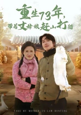重生73年,带着丈母娘赶山打猎