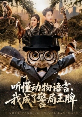 听懂动物语言,我成了警局王牌