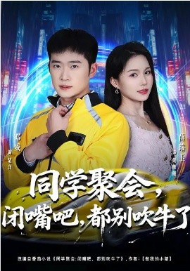 同学聚会,闭嘴吧,都别吹牛了