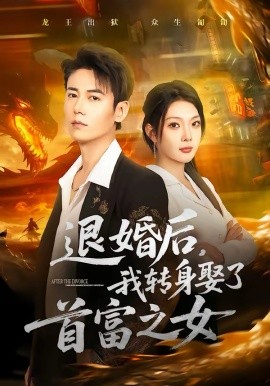 退婚后,我转身娶了首富之女