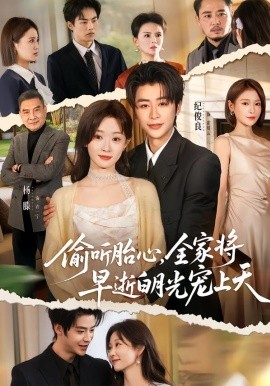 偷听胎心,全家将早逝白月光宠上天