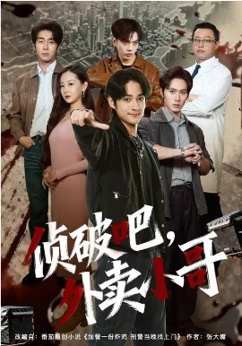 侦破吧,外卖小哥