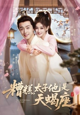 糟糕,太子他是天蝎座