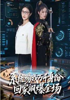 系统赐我万千身份,回家飒爆全场