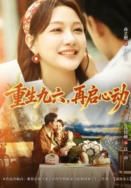 重生九六,再启心动