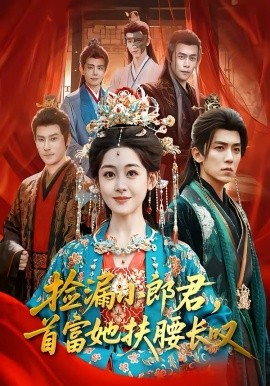 捡漏小郎君,首富她扶腰长叹