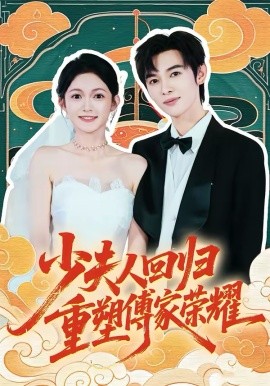 少夫人回归,重塑傅家荣耀