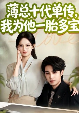 薄总十代单传,我为他一胎多宝