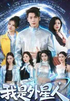 我是外星人