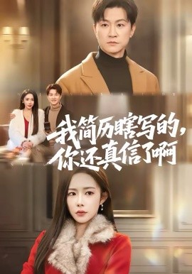 我简历瞎写的,你还真信了啊