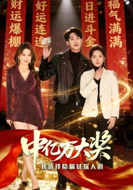 中亿万大奖:我选择隐瞒试探人心
