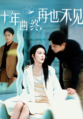 十年曲终,再也不见