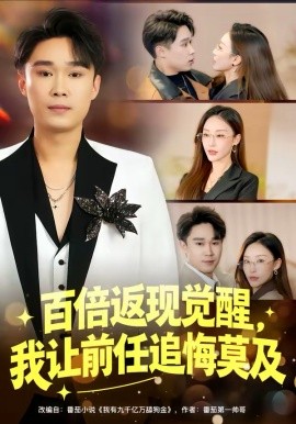 百倍返现觉醒,我让前任追悔莫及