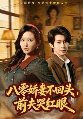 八零娇妻不回头,前夫哭红眼
