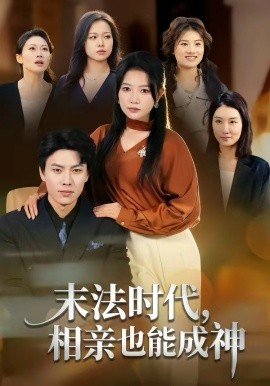 末法时代,相亲也能成神