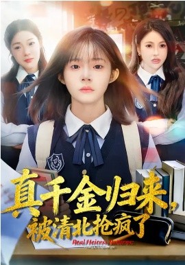 真千金归来,被清北抢疯了