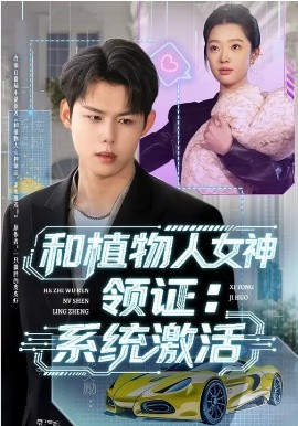 和植物人女神领证:系统激活