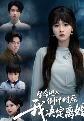 生命进入倒计时后,我决定离婚