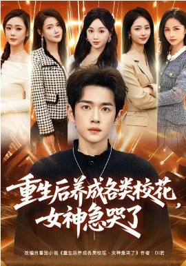 重生后养成各类校花,女神急哭了