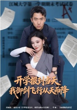 开学报到当天,我御剑飞行从天而降