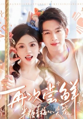 再次尝鲜:半糖青梅心尖宠