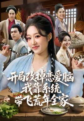 开局改掉恋爱脑,我靠系统带飞荒年全家