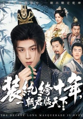 装纨绔十年,一朝君临天下
