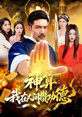 神算:我在人间攒功德