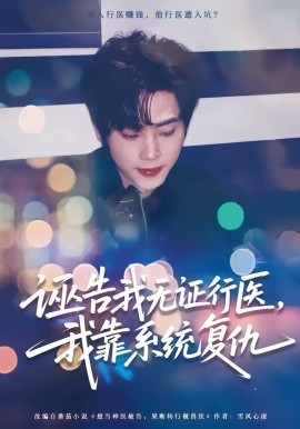 诬告我无证行医,我靠系统复仇