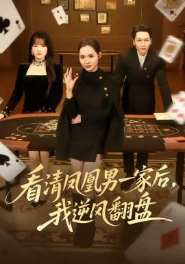 看清凤凰男一家后,我逆风翻盘