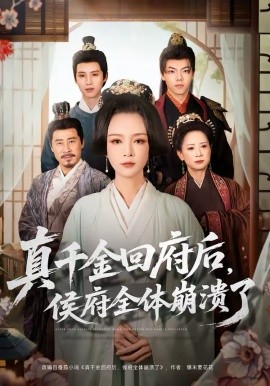 真千金回府后,侯府全体崩溃了