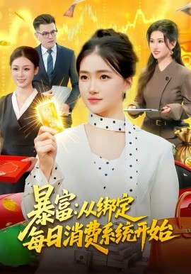 暴富:从绑定每日消费系统开始