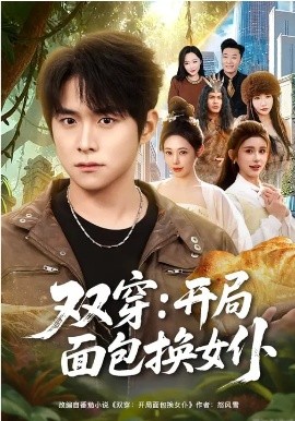 双穿:开局面包换女仆