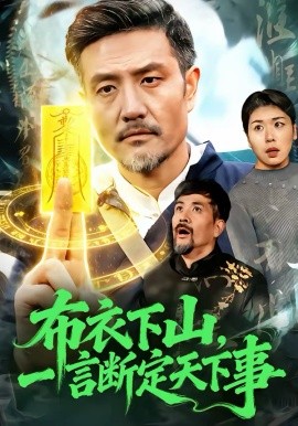 布衣下山,一言断定天下事