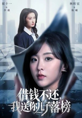 借钱不还,我送你儿子落榜