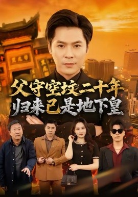 父守空坟二十年,归来已是地下皇