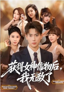 获得女神信物后,我无敌了