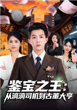 鉴宝之王:从滴滴司机到古董大亨